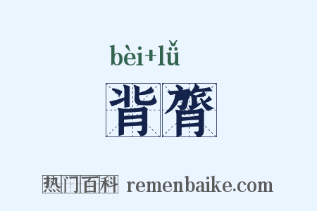 背膂是什么意思的图片